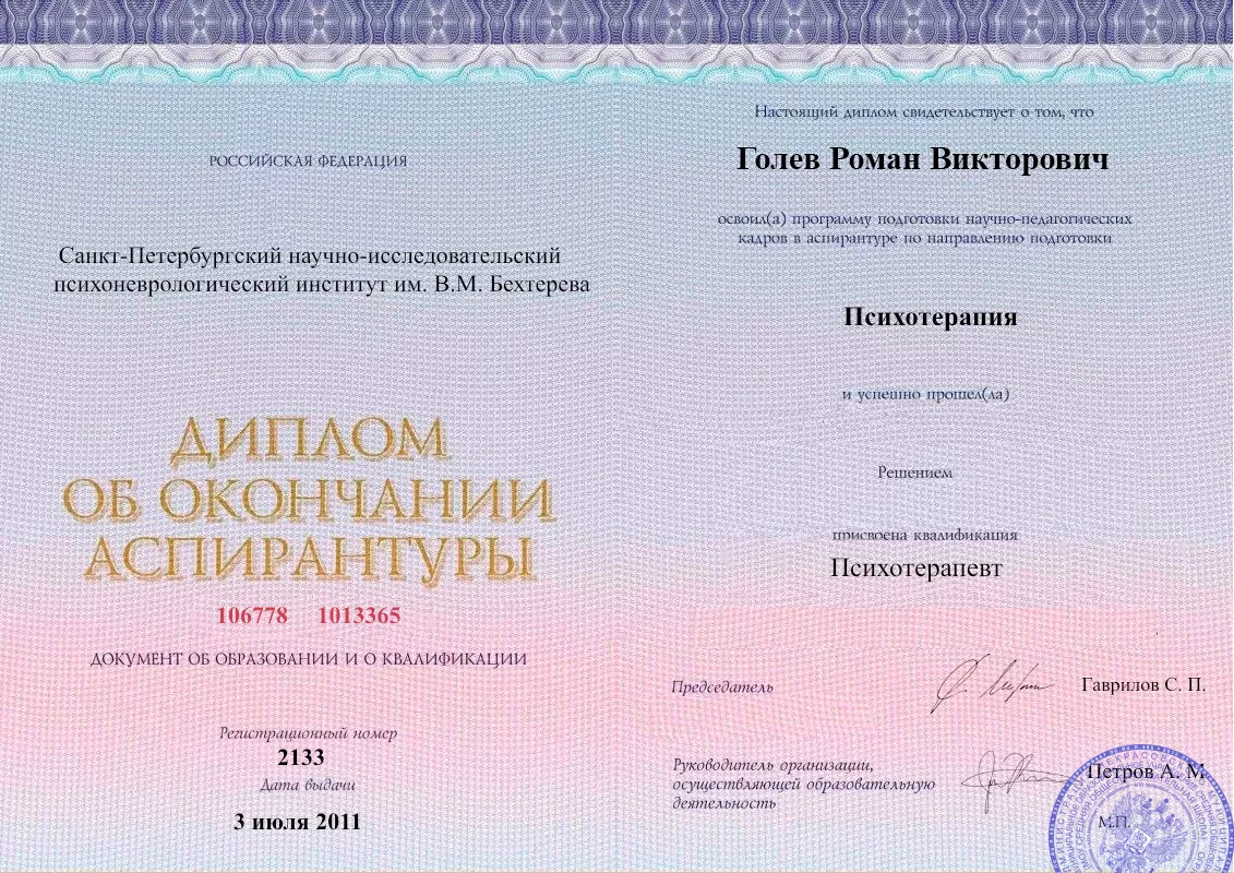 Диплом об окончании аспирантуры Голевым Романом Викторовичем наркологическая клиника в Великих Луках Наше Здоровье